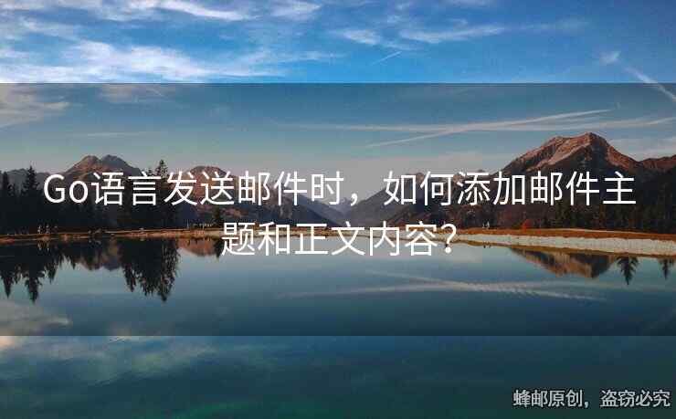 Go語言發(fā)送郵件時，如何添加郵件主題和正文內(nèi)容？