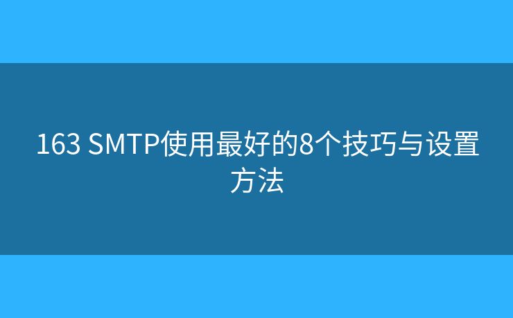 163 SMTP使用最好的8個技巧與設置方法