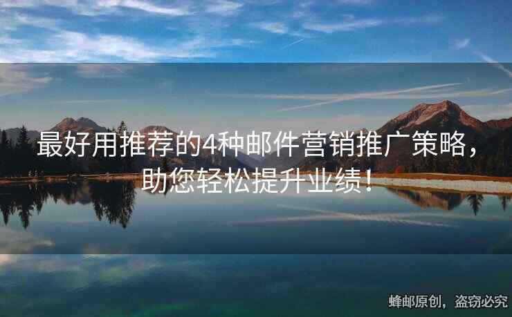 最好用推薦的4種郵件營銷推廣策略，助您輕松提升業(yè)績！