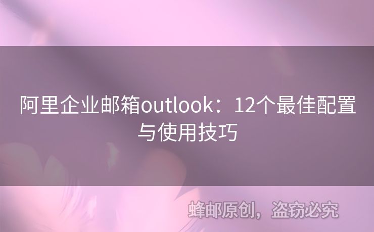 阿里企業(yè)郵箱outlook：12個最佳配置與使用技巧
