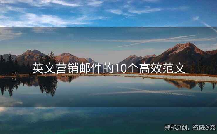 英文營銷郵件的10個高效范文