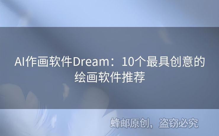 AI作畫軟件Dream：10個(gè)最具創(chuàng)意的繪畫軟件推薦