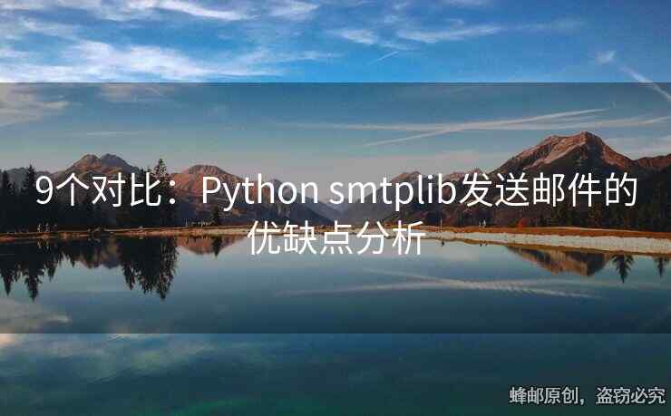 9個(gè)對比：Python smtplib發(fā)送郵件的優(yōu)缺點(diǎn)分析