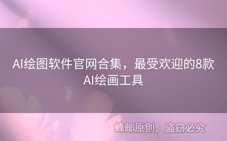 AI繪圖軟件官網(wǎng)合集，最受歡迎的8款AI繪畫工具