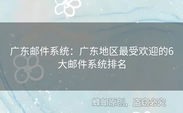 廣東郵件系統(tǒng)：廣東地區(qū)最受歡迎的6大郵件系統(tǒng)排名