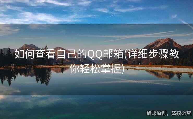 如何查看自己的QQ郵箱(詳細(xì)步驟教你輕松掌握)