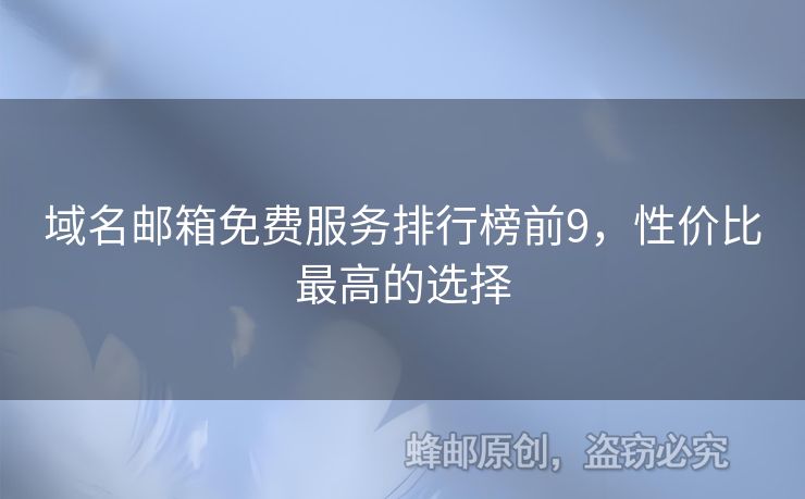域名郵箱免費(fèi)服務(wù)排行榜前9，性?xún)r(jià)比最高的選擇