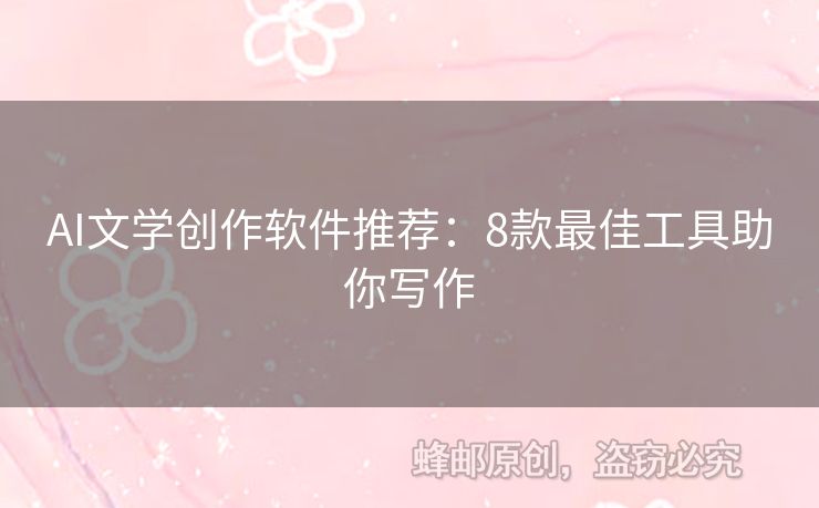 AI文學(xué)創(chuàng)作軟件推薦：8款最佳工具助你寫作