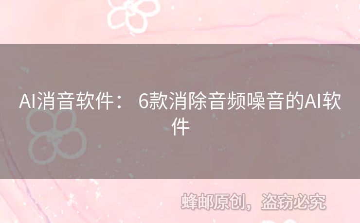 AI消音軟件： 6款消除音頻噪音的AI軟件