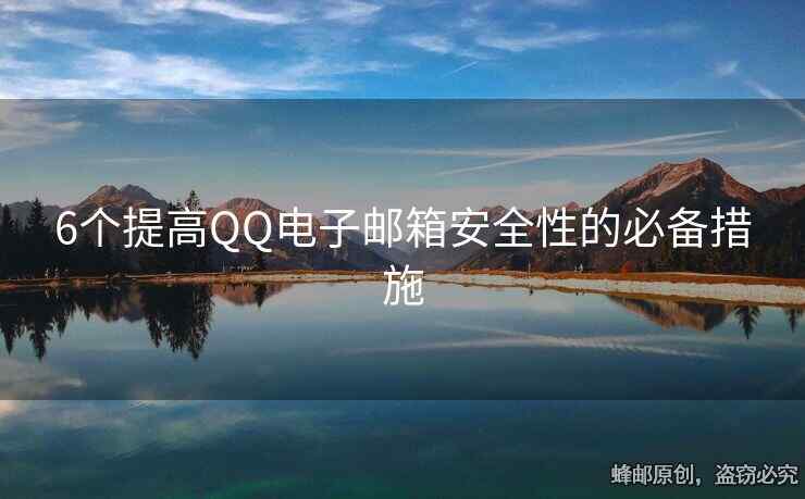 6個(gè)提高QQ電子郵箱安全性的必備措施