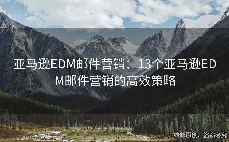 亞馬遜EDM郵件營銷：13個亞馬遜EDM郵件營銷的高效策略