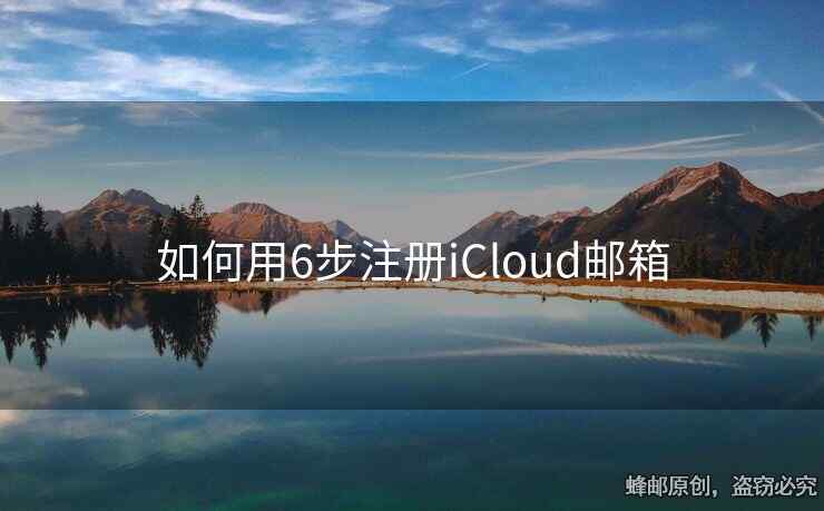 如何用6步注冊iCloud郵箱