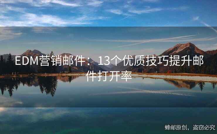 EDM營(yíng)銷郵件：13個(gè)優(yōu)質(zhì)技巧提升郵件打開率