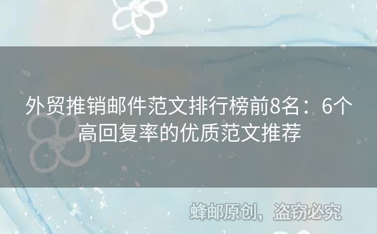 外貿(mào)推銷郵件范文排行榜前8名：6個高回復(fù)率的優(yōu)質(zhì)范文推薦