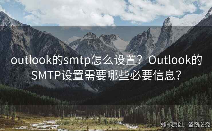 outlook的smtp怎么設(shè)置？Outlook的SMTP設(shè)置需要哪些必要信息？