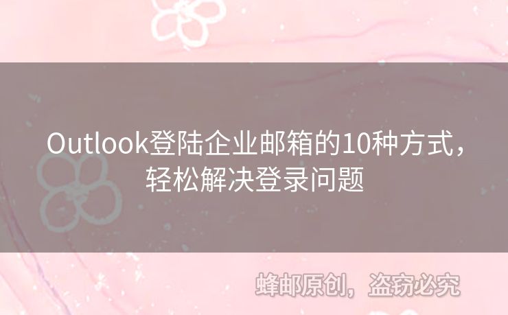 Outlook登陸企業(yè)郵箱的10種方式，輕松解決登錄問(wèn)題