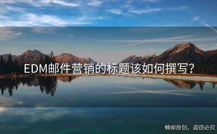 EDM郵件營銷的標(biāo)題該如何撰寫？
