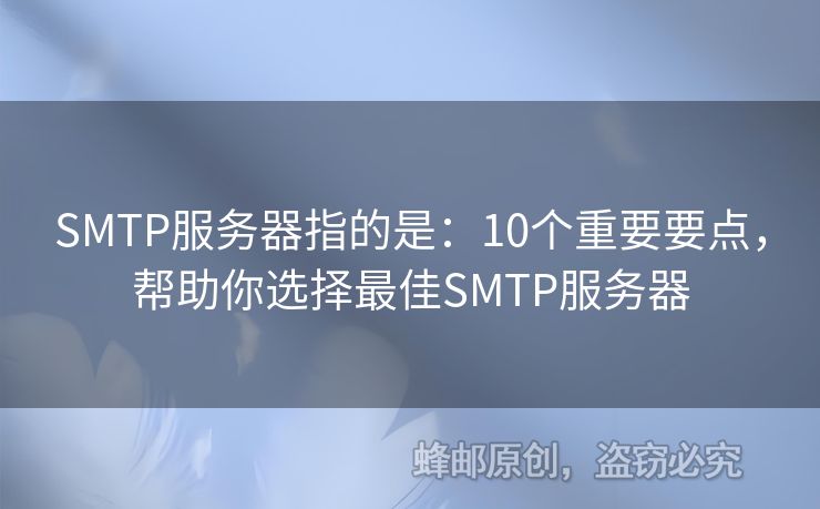 SMTP服務器指的是：10個重要要點，幫助你選擇最佳SMTP服務器