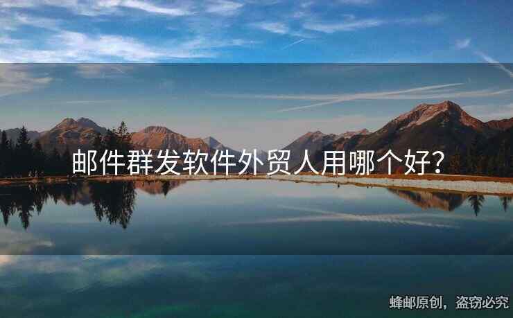 郵件群發(fā)軟件外貿(mào)人用哪個好？