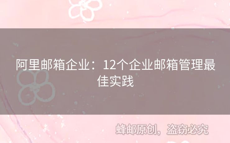 阿里郵箱企業(yè)：12個企業(yè)郵箱管理最佳實(shí)踐
