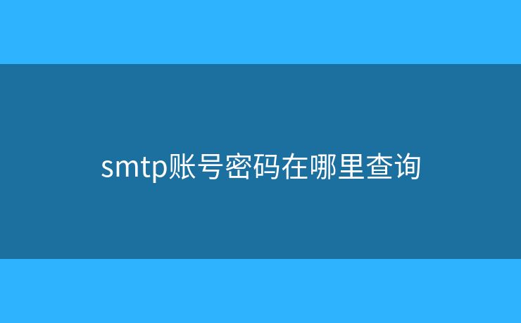 smtp賬號密碼在哪里查詢