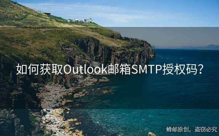 如何獲取Outlook郵箱SMTP授權(quán)碼？