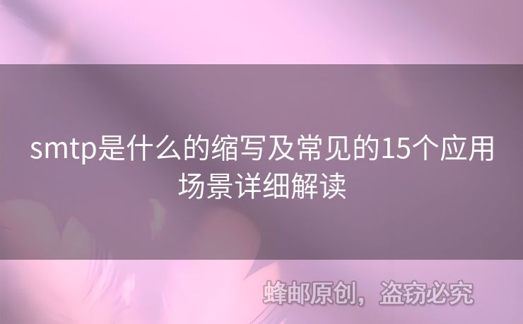 smtp是什么的縮寫及常見的15個應用場景詳細解讀