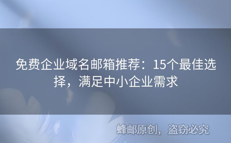 免費企業(yè)域名郵箱推薦：15個最佳選擇，滿足中小企業(yè)需求