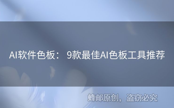 AI軟件色板： 9款最佳AI色板工具推薦