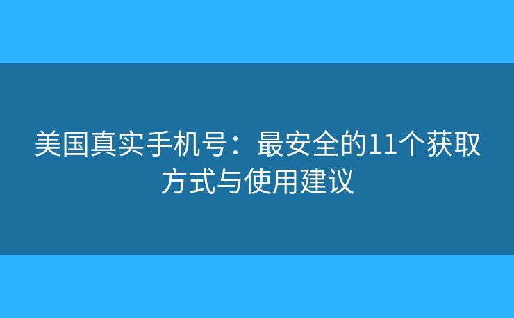 美國(guó)真實(shí)手機(jī)號(hào)：最安全的11個(gè)獲取方式與使用建議
