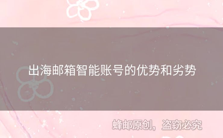 出海郵箱智能賬號的優(yōu)勢和劣勢
