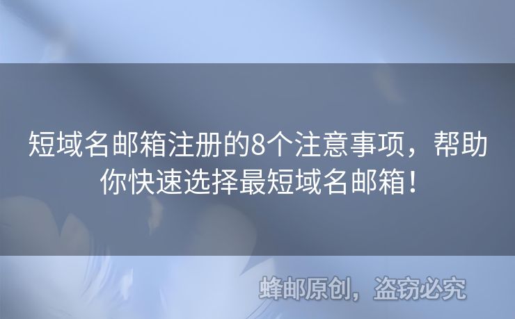 短域名郵箱注冊(cè)的8個(gè)注意事項(xiàng)，幫助你快速選擇最短域名郵箱！