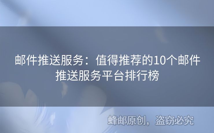 郵件推送服務(wù)：值得推薦的10個(gè)郵件推送服務(wù)平臺(tái)排行榜