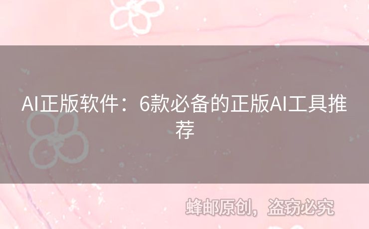 AI正版軟件：6款必備的正版AI工具推薦