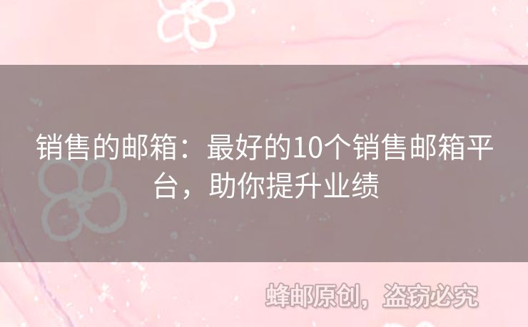 銷售的郵箱：最好的10個(gè)銷售郵箱平臺(tái)，助你提升業(yè)績(jī)