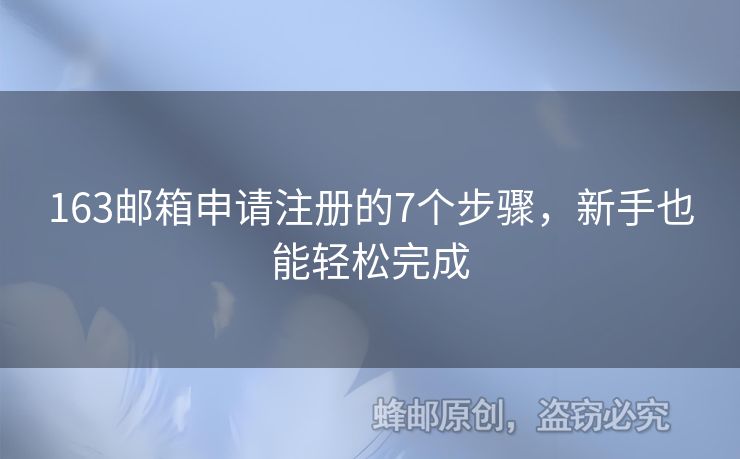 163郵箱申請注冊的7個步驟，新手也能輕松完成
