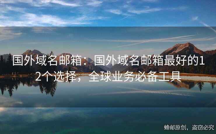 國外域名郵箱：國外域名郵箱最好的12個選擇，全球業(yè)務(wù)必備工具