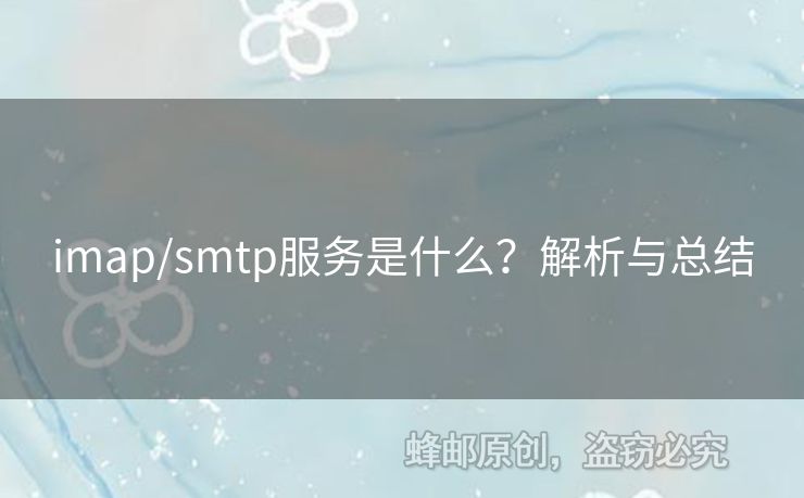 imap/smtp服務(wù)是什么？解析與總結(jié)