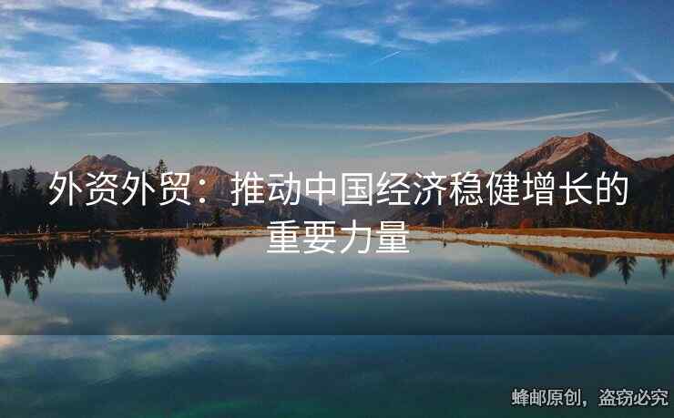 外資外貿(mào)：推動中國經(jīng)濟穩(wěn)健增長的重要力量