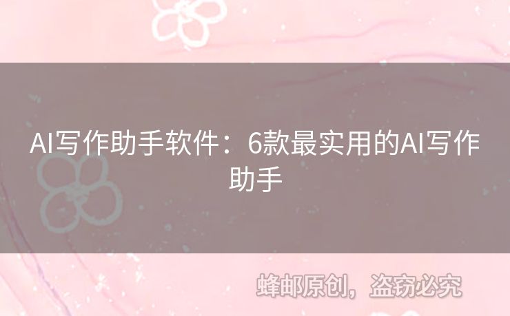 AI寫作助手軟件：6款最實(shí)用的AI寫作助手