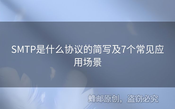 SMTP是什么協議的簡寫及7個常見應用場景