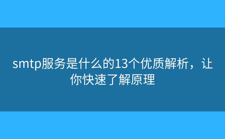 smtp服務是什么的13個優(yōu)質解析，讓你快速了解原理
