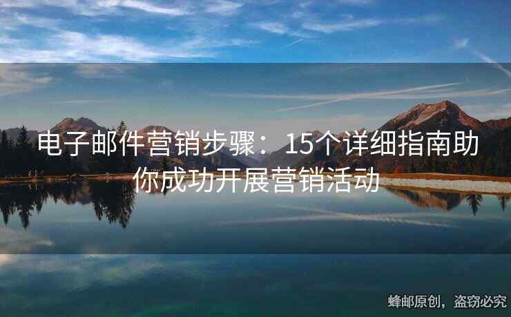 電子郵件營銷步驟：15個詳細指南助你成功開展營銷活動