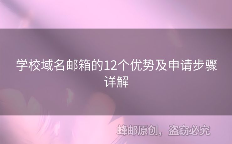 學校域名郵箱的12個優(yōu)勢及申請步驟詳解