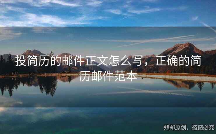 投簡歷的郵件正文怎么寫，正確的簡歷郵件范本