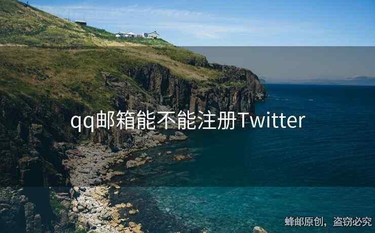 qq郵箱能不能注冊Twitter