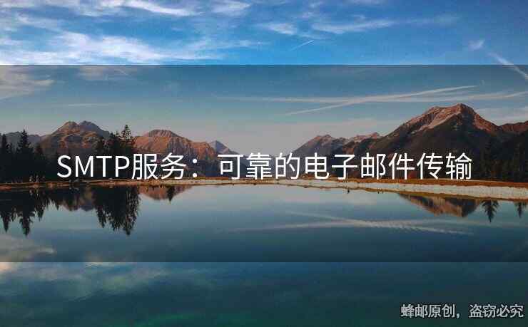 SMTP服務(wù)：可靠的電子郵件傳輸