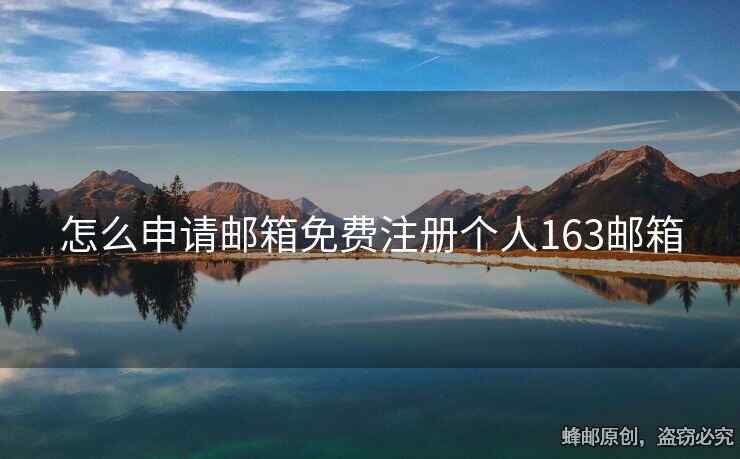 怎么申請郵箱免費注冊個人163郵箱