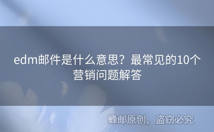 edm郵件是什么意思？最常見的10個(gè)營銷問題解答