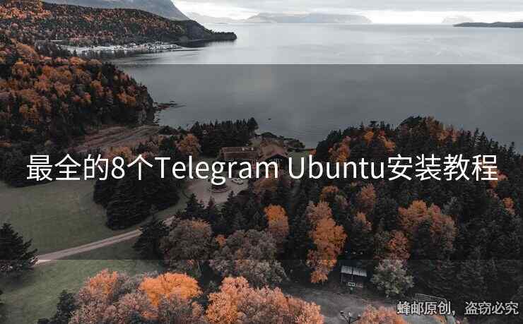 最全的8個Telegram Ubuntu安裝教程